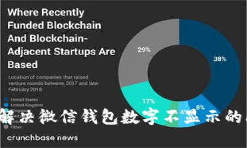 如何解決微信錢包數(shù)字不顯示的問題？
