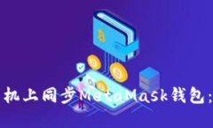 如何在手機上同步MetaMas