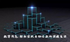 數(shù)字錢包：輕松實現(xiàn)自動