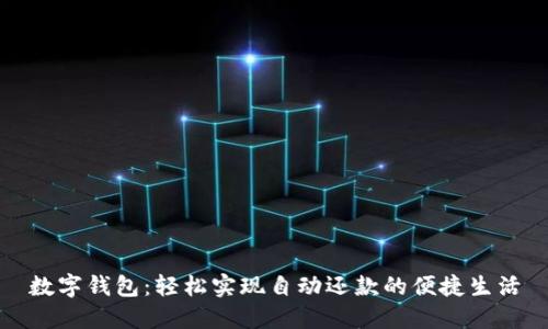數(shù)字錢包：輕松實(shí)現(xiàn)自動(dòng)還款的便捷生活