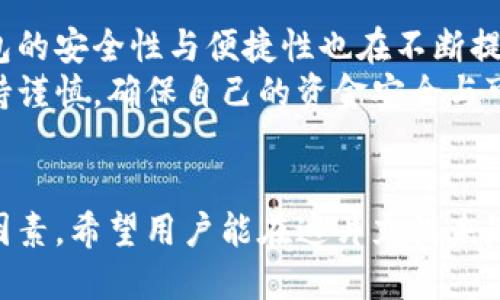  Biography Topic = “區(qū)塊鏈交易所能否作為數(shù)字錢包的替代品？”   
區(qū)塊鏈交易所, 數(shù)字錢包, 加密貨幣/guanjianci  

一、區(qū)塊鏈交易所與數(shù)字錢包的基本概念  
區(qū)塊鏈技術(shù)的迅猛發(fā)展為數(shù)字金融市場帶來了前所未有的機(jī)遇。尤其是在加密貨幣的交易與管理方面，交易所和錢包都是兩個(gè)重要的組成部分。盡管這兩者都與數(shù)字資產(chǎn)息息相關(guān)，但它們?cè)诠δ芎陀猛旧蠀s有著顯著的區(qū)別。  
交易所，顧名思義，是一個(gè)買賣平臺(tái)，用戶可以在這里交換不同的加密貨幣。常見的交易所有幣安、火幣、Coinbase等，它們不僅允許用戶進(jìn)行交易，還能提供多種多樣的金融服務(wù)，比如杠桿交易、現(xiàn)貨交易和期貨交易等。  
而數(shù)字錢包則是用戶存儲(chǔ)、管理和發(fā)送加密貨幣的工具。雖然有些交易所也提供錢包功能，但它們的核心目的卻不同。數(shù)字錢包可以分為熱錢包和冷錢包兩種，前者通過互聯(lián)網(wǎng)連接，在使用上更加便捷；而冷錢包則是離線存儲(chǔ)，能有效提升數(shù)字資產(chǎn)的安全性。

二、交易所能否充當(dāng)錢包？  
在實(shí)踐中，很多用戶習(xí)慣將他們的數(shù)字資產(chǎn)保存在交易所中，這樣做好處是方便隨時(shí)進(jìn)行交易，但卻伴隨著潛在的風(fēng)險(xiǎn)。問題在于：交易所真的可以安全地充當(dāng)錢包嗎？  
首先，從方便的角度分析，數(shù)字資產(chǎn)存儲(chǔ)在交易所的確提供了便利。這意味著，用戶不需要進(jìn)行復(fù)雜的操作就能隨時(shí)買賣加密貨幣。這對(duì)于那些剛剛進(jìn)入加密市場的投資者尤其重要，他們或許無法快速掌握數(shù)字錢包的使用方法。而在交易所里，用戶只需注冊(cè)賬戶、完成認(rèn)證，就能開始交易。多么令人振奮的體驗(yàn)??！

三、交易所作為錢包的潛在風(fēng)險(xiǎn)  
盡管交易所提供了便利，但它們作為數(shù)字貨幣錢包的角色并不理想。交易所最大的危險(xiǎn)在于安全性。因?yàn)榻灰姿呛诳凸舻闹饕繕?biāo)，因此許多用戶的資金在交易所中處于風(fēng)險(xiǎn)之中。例如，歷史上發(fā)生的許多交易所被黑客攻擊事件，讓無數(shù)用戶望而卻步，飽受財(cái)產(chǎn)損失之痛。  
再者，交易所并不完全把用戶的資產(chǎn)視為其財(cái)產(chǎn)。相反，大多數(shù)交易所會(huì)在其條款中指出，用戶在其平臺(tái)上的資金實(shí)際上并不歸用戶所有，而是以客戶存放的名義參與交易所的運(yùn)營。因此，用戶甚至可能會(huì)在某些情況下面臨資金無法提取的風(fēng)險(xiǎn)。多么令人失望的現(xiàn)實(shí)?。?
四、錢包與交易所的優(yōu)劣比較  
那么，到底選擇哪種方式存儲(chǔ)加密貨幣更好呢？以下是對(duì)兩者的優(yōu)劣比較：  
1. **安全性**  
   – **錢包**：如果適當(dāng)使用，比如選擇冷錢包和確保私鑰的安全，用戶的資金可獲得高度的保護(hù)。冷錢包不和Internet連接，這使得其更不易被黑客攻擊。  
   – **交易所**：雖然一些交易所也有投資于安全技術(shù)，但黑客攻擊發(fā)生的情況依然普遍，用戶資金的安全性無法完全保證。  
   
2. **便捷性**  
   – **錢包**：熱錢包在便捷性上勝出，能夠隨時(shí)隨地使用。而冷錢包在便捷性上則相對(duì)欠缺，需要額外的步驟。  
   – **交易所**：一旦賬戶設(shè)置完成，進(jìn)行交易幾乎是零門檻。用戶可以在短時(shí)間內(nèi)輕松完成加密貨幣的買入與賣出。  
   
3. **控制權(quán)**  
   – **錢包**：用戶對(duì)私鑰的完全掌控是錢包的一大優(yōu)點(diǎn)。只要用戶妥善保管好私鑰，就能對(duì)資產(chǎn)有完全的控制權(quán)。  
   – **交易所**：用戶只能對(duì)賬戶內(nèi)的資金進(jìn)行部分控制，因?yàn)橘Y產(chǎn)的實(shí)際控制權(quán)在交易所手中。即使資金在用戶名下，交易所依然有權(quán)在必要時(shí)暫時(shí)凍結(jié)賬戶。  
   通過以上比較，我們可以清晰地了解到二者各自的優(yōu)缺點(diǎn)。在選擇加密資產(chǎn)存儲(chǔ)方案時(shí)，用戶需要在便利性與安全性之間進(jìn)行權(quán)衡。

五、如何安全使用交易所和錢包？  
如果決定在交易所進(jìn)行交易，同時(shí)又要確保其安全性，用戶可以采取以下措施：  
1. **使用兩步驗(yàn)證**：許多交易所都支持雙重身份驗(yàn)證，這能大大提高賬戶的安全性。  
2. **控制存放資金的數(shù)量**：只在交易所存放必要的交易資金，其余資金應(yīng)轉(zhuǎn)入冷錢包或安全的熱錢包中。  
3. **定期監(jiān)控賬戶活動(dòng)**：用戶應(yīng)注意檢查賬戶的交易記錄，與自己的交易狀況做好對(duì)比，若發(fā)現(xiàn)異常，應(yīng)及時(shí)采取措施。  
這一切措施的實(shí)施都需要用戶具備一定的安全意識(shí)。眾所周知，雖然區(qū)塊鏈提供了去中心化的高度透明機(jī)制，但用戶的知情與行動(dòng)才是保護(hù)自己資產(chǎn)的關(guān)鍵！

六、未來的趨勢與結(jié)論  
未來，區(qū)塊鏈技術(shù)仍將在金融領(lǐng)域內(nèi)不斷發(fā)展。越來越多的新技術(shù)不斷涌現(xiàn)，許多交易所也在努力提升安全性以應(yīng)對(duì)用戶的擔(dān)憂。而數(shù)字錢包的安全性與便捷性也在不斷提升，形成了多種多樣的服務(wù)。在這樣的背景下，用戶對(duì)于存儲(chǔ)和交易的選擇也越來越多樣化。多么令人期待的未來??！  
總的來說，盡管交易所能方便地充當(dāng)錢包，但卻不可完全替代真正的數(shù)字錢包。如同任何投資行為一樣，用戶在使用交易所與錢包時(shí)都應(yīng)保持謹(jǐn)慎，確保自己的資金安全與可靠。而且，一定要提升個(gè)人的安全意識(shí)，學(xué)會(huì)使用恰當(dāng)?shù)拇鎯?chǔ)和交易方式，才能在這個(gè)充滿機(jī)遇與挑戰(zhàn)的數(shù)字金融世界中立于不敗之地。  

結(jié)尾  
總結(jié)來說，區(qū)塊鏈交易所能作為錢包來使用，但并不是最佳選擇。安全性、控制權(quán)以及便捷性之間的平衡都是用戶在選擇時(shí)所需考慮的重要因素，希望用戶能在這片充滿未知的加密市場中，走出一條安全且順利的投資之路！