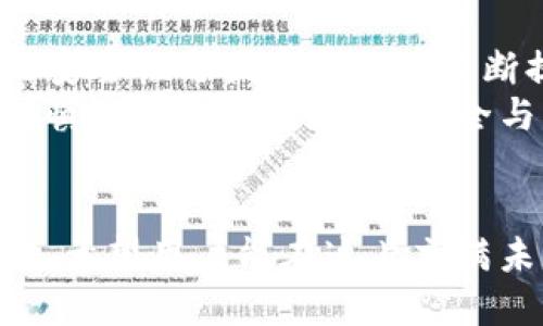  Biography Topic = “區(qū)塊鏈交易所能否作為數(shù)字錢包的替代品？”   
區(qū)塊鏈交易所, 數(shù)字錢包, 加密貨幣/guanjianci  

一、區(qū)塊鏈交易所與數(shù)字錢包的基本概念  
區(qū)塊鏈技術(shù)的迅猛發(fā)展為數(shù)字金融市場帶來了前所未有的機(jī)遇。尤其是在加密貨幣的交易與管理方面，交易所和錢包都是兩個(gè)重要的組成部分。盡管這兩者都與數(shù)字資產(chǎn)息息相關(guān)，但它們?cè)诠δ芎陀猛旧蠀s有著顯著的區(qū)別。  
交易所，顧名思義，是一個(gè)買賣平臺(tái)，用戶可以在這里交換不同的加密貨幣。常見的交易所有幣安、火幣、Coinbase等，它們不僅允許用戶進(jìn)行交易，還能提供多種多樣的金融服務(wù)，比如杠桿交易、現(xiàn)貨交易和期貨交易等。  
而數(shù)字錢包則是用戶存儲(chǔ)、管理和發(fā)送加密貨幣的工具。雖然有些交易所也提供錢包功能，但它們的核心目的卻不同。數(shù)字錢包可以分為熱錢包和冷錢包兩種，前者通過互聯(lián)網(wǎng)連接，在使用上更加便捷；而冷錢包則是離線存儲(chǔ)，能有效提升數(shù)字資產(chǎn)的安全性。

二、交易所能否充當(dāng)錢包？  
在實(shí)踐中，很多用戶習(xí)慣將他們的數(shù)字資產(chǎn)保存在交易所中，這樣做好處是方便隨時(shí)進(jìn)行交易，但卻伴隨著潛在的風(fēng)險(xiǎn)。問題在于：交易所真的可以安全地充當(dāng)錢包嗎？  
首先，從方便的角度分析，數(shù)字資產(chǎn)存儲(chǔ)在交易所的確提供了便利。這意味著，用戶不需要進(jìn)行復(fù)雜的操作就能隨時(shí)買賣加密貨幣。這對(duì)于那些剛剛進(jìn)入加密市場的投資者尤其重要，他們或許無法快速掌握數(shù)字錢包的使用方法。而在交易所里，用戶只需注冊(cè)賬戶、完成認(rèn)證，就能開始交易。多么令人振奮的體驗(yàn)?。?
三、交易所作為錢包的潛在風(fēng)險(xiǎn)  
盡管交易所提供了便利，但它們作為數(shù)字貨幣錢包的角色并不理想。交易所最大的危險(xiǎn)在于安全性。因?yàn)榻灰姿呛诳凸舻闹饕繕?biāo)，因此許多用戶的資金在交易所中處于風(fēng)險(xiǎn)之中。例如，歷史上發(fā)生的許多交易所被黑客攻擊事件，讓無數(shù)用戶望而卻步，飽受財(cái)產(chǎn)損失之痛。  
再者，交易所并不完全把用戶的資產(chǎn)視為其財(cái)產(chǎn)。相反，大多數(shù)交易所會(huì)在其條款中指出，用戶在其平臺(tái)上的資金實(shí)際上并不歸用戶所有，而是以客戶存放的名義參與交易所的運(yùn)營。因此，用戶甚至可能會(huì)在某些情況下面臨資金無法提取的風(fēng)險(xiǎn)。多么令人失望的現(xiàn)實(shí)??！

四、錢包與交易所的優(yōu)劣比較  
那么，到底選擇哪種方式存儲(chǔ)加密貨幣更好呢？以下是對(duì)兩者的優(yōu)劣比較：  
1. **安全性**  
   – **錢包**：如果適當(dāng)使用，比如選擇冷錢包和確保私鑰的安全，用戶的資金可獲得高度的保護(hù)。冷錢包不和Internet連接，這使得其更不易被黑客攻擊。  
   – **交易所**：雖然一些交易所也有投資于安全技術(shù)，但黑客攻擊發(fā)生的情況依然普遍，用戶資金的安全性無法完全保證。  
   
2. **便捷性**  
   – **錢包**：熱錢包在便捷性上勝出，能夠隨時(shí)隨地使用。而冷錢包在便捷性上則相對(duì)欠缺，需要額外的步驟。  
   – **交易所**：一旦賬戶設(shè)置完成，進(jìn)行交易幾乎是零門檻。用戶可以在短時(shí)間內(nèi)輕松完成加密貨幣的買入與賣出。  
   
3. **控制權(quán)**  
   – **錢包**：用戶對(duì)私鑰的完全掌控是錢包的一大優(yōu)點(diǎn)。只要用戶妥善保管好私鑰，就能對(duì)資產(chǎn)有完全的控制權(quán)。  
   – **交易所**：用戶只能對(duì)賬戶內(nèi)的資金進(jìn)行部分控制，因?yàn)橘Y產(chǎn)的實(shí)際控制權(quán)在交易所手中。即使資金在用戶名下，交易所依然有權(quán)在必要時(shí)暫時(shí)凍結(jié)賬戶。  
   通過以上比較，我們可以清晰地了解到二者各自的優(yōu)缺點(diǎn)。在選擇加密資產(chǎn)存儲(chǔ)方案時(shí)，用戶需要在便利性與安全性之間進(jìn)行權(quán)衡。

五、如何安全使用交易所和錢包？  
如果決定在交易所進(jìn)行交易，同時(shí)又要確保其安全性，用戶可以采取以下措施：  
1. **使用兩步驗(yàn)證**：許多交易所都支持雙重身份驗(yàn)證，這能大大提高賬戶的安全性。  
2. **控制存放資金的數(shù)量**：只在交易所存放必要的交易資金，其余資金應(yīng)轉(zhuǎn)入冷錢包或安全的熱錢包中。  
3. **定期監(jiān)控賬戶活動(dòng)**：用戶應(yīng)注意檢查賬戶的交易記錄，與自己的交易狀況做好對(duì)比，若發(fā)現(xiàn)異常，應(yīng)及時(shí)采取措施。  
這一切措施的實(shí)施都需要用戶具備一定的安全意識(shí)。眾所周知，雖然區(qū)塊鏈提供了去中心化的高度透明機(jī)制，但用戶的知情與行動(dòng)才是保護(hù)自己資產(chǎn)的關(guān)鍵！

六、未來的趨勢與結(jié)論  
未來，區(qū)塊鏈技術(shù)仍將在金融領(lǐng)域內(nèi)不斷發(fā)展。越來越多的新技術(shù)不斷涌現(xiàn)，許多交易所也在努力提升安全性以應(yīng)對(duì)用戶的擔(dān)憂。而數(shù)字錢包的安全性與便捷性也在不斷提升，形成了多種多樣的服務(wù)。在這樣的背景下，用戶對(duì)于存儲(chǔ)和交易的選擇也越來越多樣化。多么令人期待的未來??！  
總的來說，盡管交易所能方便地充當(dāng)錢包，但卻不可完全替代真正的數(shù)字錢包。如同任何投資行為一樣，用戶在使用交易所與錢包時(shí)都應(yīng)保持謹(jǐn)慎，確保自己的資金安全與可靠。而且，一定要提升個(gè)人的安全意識(shí)，學(xué)會(huì)使用恰當(dāng)?shù)拇鎯?chǔ)和交易方式，才能在這個(gè)充滿機(jī)遇與挑戰(zhàn)的數(shù)字金融世界中立于不敗之地。  

結(jié)尾  
總結(jié)來說，區(qū)塊鏈交易所能作為錢包來使用，但并不是最佳選擇。安全性、控制權(quán)以及便捷性之間的平衡都是用戶在選擇時(shí)所需考慮的重要因素，希望用戶能在這片充滿未知的加密市場中，走出一條安全且順利的投資之路！