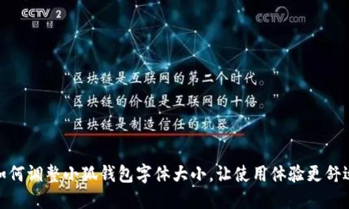如何調(diào)整小狐錢包字體大小，讓使用體驗更舒適