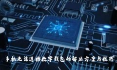 手機(jī)無法連接數(shù)字錢包的
