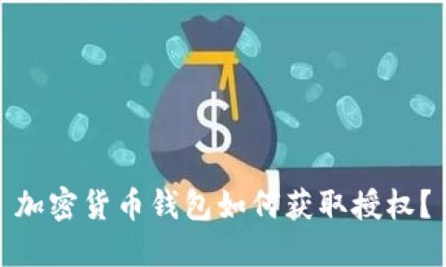 加密貨幣錢包如何獲取授權(quán)？