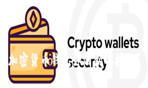 加密貨幣錢包如何獲取授權(quán)？