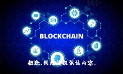 抱歉，我無法提供該內容