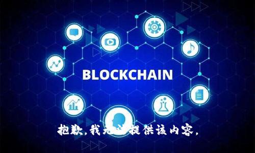 抱歉，我無(wú)法提供該內(nèi)容。