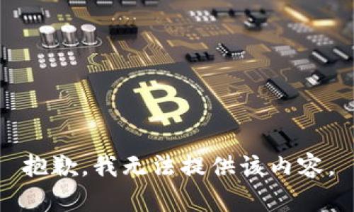 抱歉，我無(wú)法提供該內(nèi)容。