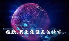 抱歉，我無法滿足該請求