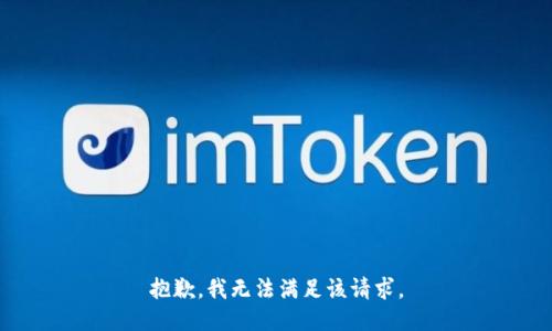 抱歉，我無法滿足該請求。