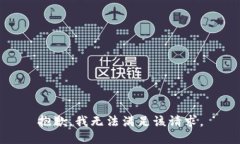 抱歉，我無法滿足該請求