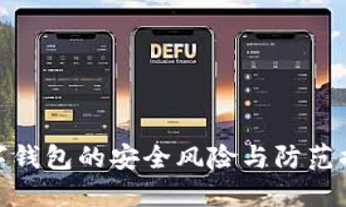 數字錢包的安全風險與防范措施