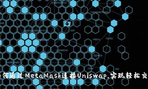 如何通過(guò)MetaMask連接Uniswap，實(shí)現(xiàn)輕松交易