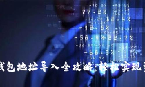 區(qū)塊鏈錢(qián)包地址導(dǎo)入全攻略：輕松實(shí)現(xiàn)資產(chǎn)管理