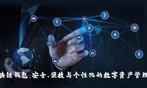 定制區(qū)塊鏈錢包：安全、便捷與個(gè)性化的數(shù)字資產(chǎn)管理新體驗(yàn)