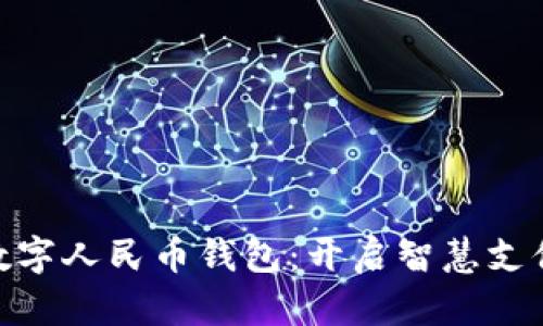 示例: 數(shù)字人民幣錢包：開啟智慧支付新體驗(yàn)