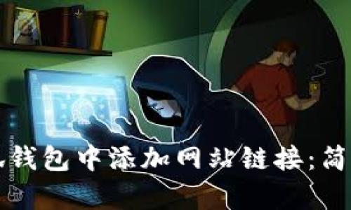 如何在小狐錢(qián)包中添加網(wǎng)站鏈接：簡(jiǎn)單步驟指南