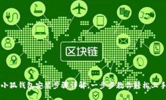 小狐錢包安裝步驟詳解，