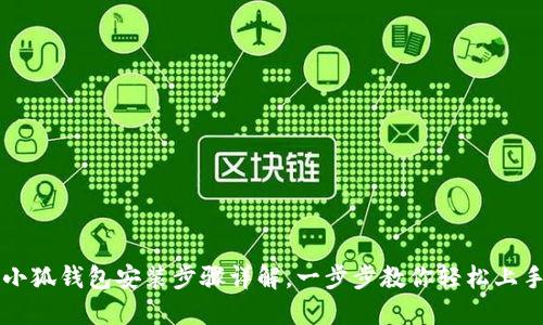小狐錢包安裝步驟詳解，一步步教你輕松上手