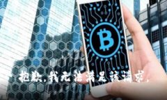 抱歉，我無法滿足該請(qǐng)求