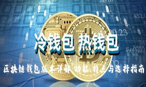 區(qū)塊鏈錢(qián)包版本詳解：功能、特點(diǎn)與選擇指南