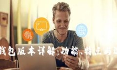 區(qū)塊鏈錢包版本詳解：功