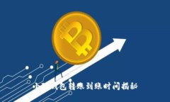 小狐錢包轉(zhuǎn)賬到賬時(shí)間揭