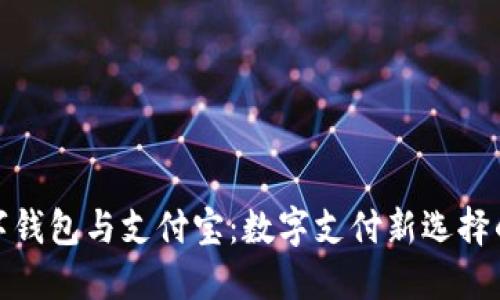 : 數(shù)字錢(qián)包與支付寶：數(shù)字支付新選擇的對(duì)比