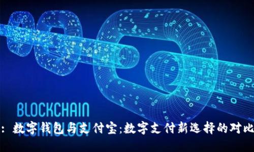 : 數(shù)字錢(qián)包與支付寶：數(shù)字支付新選擇的對(duì)比