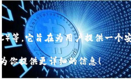 小狐錢包是一款加密貨幣錢包，主要支持的加密貨幣包括比特幣（BTC）、以太坊（ETH）、萊特幣（LTC）等。它旨在為用戶提供一個安全、便捷的數(shù)字資產(chǎn)管理工具。通過小狐錢包，用戶可以輕松地進行加密貨幣的存儲、轉(zhuǎn)賬和交易。

如果你想了解關(guān)于小狐錢包的更多細(xì)節(jié)，例如其功能特性、安全性、用戶體驗等，請告訴我，我可以為你提供更詳細(xì)的信息！