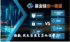 抱歉，我無法滿足您的請(qǐng)
