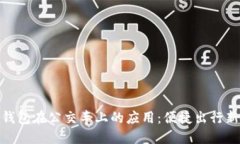 數(shù)字錢包在公交車上的應