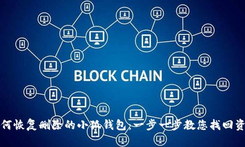 如何恢復(fù)刪除的小狐錢包：一步一步教您找回資產(chǎn)