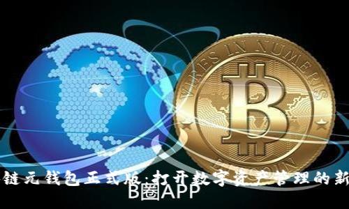 區(qū)塊鏈元錢包正式版：打開數(shù)字資產管理的新世界