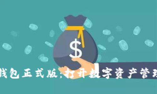 區(qū)塊鏈元錢包正式版：打開數(shù)字資產管理的新世界