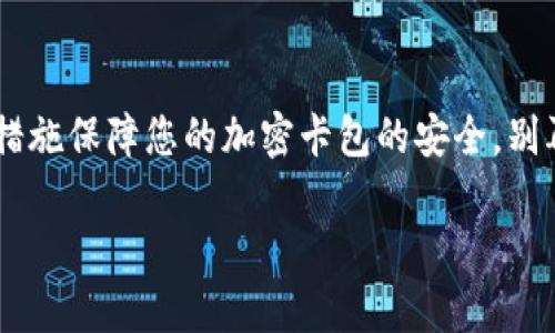   錢包如何設(shè)置加密卡包，保障您的數(shù)字資產(chǎn)安全 / 
 guanjianci 加密錢包, 數(shù)字資產(chǎn), 安全設(shè)置 /guanjianci 

引言：為什么需要加密卡包？

在這個(gè)數(shù)字化的時(shí)代，越來越多的人開始使用加密錢包來存儲(chǔ)他們的數(shù)字資產(chǎn)，比如比特幣、以太坊等虛擬貨幣。然而，隨著數(shù)字貨幣的普及，安全問題也日益凸顯。有人可能還記得那些因安全漏洞而失去數(shù)百萬的事件，像是大名鼎鼎的Mt. Gox事件，那簡直令投資者膽戰(zhàn)心驚。因此，設(shè)置一個(gè)加密卡包以確保您的虛擬資產(chǎn)的安全，變得尤為重要！多么令人振奮的是，借助現(xiàn)代科技，我們有辦法有效保護(hù)我們的資產(chǎn)！

加密卡包是什么？

加密卡包是一種安全的數(shù)字錢包，能夠存儲(chǔ)和管理您的加密貨幣及相關(guān)私鑰。與傳統(tǒng)的紙質(zhì)錢包或銀行賬戶相比，加密卡包提供了更高的安全級(jí)別。它能夠通過密碼、指紋掃描或者面部識(shí)別等多重方式來保護(hù)您的數(shù)字資產(chǎn)，為您提供了一層額外的安全保障！想象一下，您剛剛收到了一筆佳績的投資回報(bào)，然而被黑客輕松盜取，怎能不讓人感到心痛？因此，保護(hù)數(shù)字資產(chǎn)的安全顯得尤為重要！

設(shè)置加密卡包的步驟

現(xiàn)在，讓我們一起探索如何手動(dòng)設(shè)置一個(gè)加密卡包，以確保那些珍貴的數(shù)字資產(chǎn)得到全面保護(hù)！這個(gè)過程其實(shí)并不復(fù)雜，只需掌握幾個(gè)關(guān)鍵步驟，您就能建立起自己的安全堡壘。

h4第一步：選擇合適的加密錢包/h4

在開始之前，您需要選擇一個(gè)合適的加密錢包。有許多品牌和類型可供選擇，包括桌面錢包、移動(dòng)錢包和硬件錢包。每種錢包都有其獨(dú)特的優(yōu)缺點(diǎn)。例如，硬件錢包如Ledger和Trezor提供了更高的安全性，但可能相對(duì)不便于使用；而手機(jī)錢包如Trust Wallet和MetaMask則操作簡單，但一旦手機(jī)丟失，資產(chǎn)便會(huì)面臨風(fēng)險(xiǎn)。選擇錢包時(shí)，需要根據(jù)您的需求和使用情況作出明智的決策，切記安全第一！

h4第二步：下載并安裝錢包應(yīng)用/h4

選擇好錢包后，前往官方網(wǎng)站或應(yīng)用商店下載該應(yīng)用。確保下載的是官方網(wǎng)站提供的原版應(yīng)用，避免下載到惡意軟件。安裝過程非常簡單，只需按照系統(tǒng)的提示進(jìn)行操作即可！

h4第三步：創(chuàng)建新的錢包賬戶/h4

打開應(yīng)用后，您會(huì)看到“創(chuàng)建新錢包”或類似選項(xiàng)。點(diǎn)擊后，系統(tǒng)將引導(dǎo)您設(shè)置新的錢包賬戶。在這個(gè)過程中，請(qǐng)務(wù)必創(chuàng)建一個(gè)強(qiáng)密碼，且要保證密碼的復(fù)雜性，以防被猜測(cè)或破解！在這里，切記“多多益善”——越復(fù)雜越好！

h4第四步：備份您的恢復(fù)種子/h4

在創(chuàng)建錢包的過程中，系統(tǒng)會(huì)生成一組恢復(fù)種子（通常是12到24個(gè)單詞），這是您恢復(fù)錢包的唯一方式！請(qǐng)務(wù)必妥善保管這組種子，不要將其泄露給他人或存儲(chǔ)在不安全的地方。若您的錢包丟失，恢復(fù)種子將是您唯一的救命稻草！將其寫在紙上并放在安全的地方，希望能避免出現(xiàn)不必要的損失！

h4第五步：設(shè)置加密卡包的安全措施/h4

進(jìn)入錢包后，您需要進(jìn)一步設(shè)置安全層，例如啟用雙重認(rèn)證、指紋識(shí)別等。這些安全措施將有效增強(qiáng)您的錢包保護(hù)，防止未授權(quán)的訪問。選擇與您設(shè)備兼容的安全措施，確保在需要時(shí)能夠順利地進(jìn)行身份驗(yàn)證，多么安心呀！

h4第六步：進(jìn)行首次轉(zhuǎn)賬并觀察交易/h4

完成所有設(shè)置后，您可以嘗試進(jìn)行一次小額的轉(zhuǎn)賬，以確保您的加密卡包正常工作。在交易過程中，注意觀察每個(gè)步驟，確保沒有出現(xiàn)任何異常！如有問題，及時(shí)進(jìn)行調(diào)整，保障交易的順利！

加密卡包的日常維護(hù)

設(shè)置完成后，定期對(duì)錢包進(jìn)行維護(hù)也是十分重要的。例如:

h4定期更改密碼/h4

在確保密碼的強(qiáng)度的同時(shí)，定期更改密碼可以降低被攻擊的可能性。每隔幾個(gè)月都更換一次，安全性更有保障！如何更改密碼？很簡單，在錢包的設(shè)置界面中，總能找到更改密碼的選項(xiàng)。記得設(shè)置完后及時(shí)更新您的備份！

h4關(guān)注安全動(dòng)態(tài)/h4

定期關(guān)注數(shù)字貨幣的安全動(dòng)態(tài)和相關(guān)新聞，時(shí)刻保持警惕。如果發(fā)現(xiàn)有某個(gè)錢包或交易所出現(xiàn)安全漏洞，及時(shí)作出調(diào)整和換錢包的決策！希望自己永遠(yuǎn)不要成為新聞中的受害者！你說好不好呢？

h4定期備份錢包信息/h4

務(wù)必定期對(duì)錢包信息進(jìn)行備份，確保持久的安全性。雖然很多錢包都會(huì)自動(dòng)備份，但定期手動(dòng)備份，可以避免任何意外發(fā)生！無論是在使用中或是長期不使用，定期備份都是值得提倡的好習(xí)慣！

總結(jié)與展望

綜上所述，設(shè)置一個(gè)加密卡包固然重要，更重要的是我們?cè)谌粘Ｊ褂弥信囵B(yǎng)良好的安全習(xí)慣。數(shù)字貨幣的世界充滿機(jī)遇與挑戰(zhàn)，擁有一個(gè)堅(jiān)固的安全堡壘是保護(hù)您個(gè)人財(cái)務(wù)的關(guān)鍵！通過上述措施保障您的加密卡包的安全，別再讓那些可怕的盜竊事件成為我們的痛苦回憶！

未來，隨著數(shù)字經(jīng)濟(jì)的發(fā)展，我們的生活將越來越離不開數(shù)字貨幣。讓我們共同努力，提升對(duì)安全的認(rèn)識(shí)，構(gòu)建更為安全的數(shù)字資產(chǎn)環(huán)境！多么希望能在這里見到您安然無恙的善后！