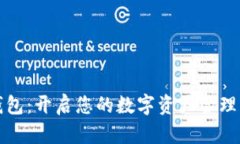 小狐錢包：開啟您的數(shù)字