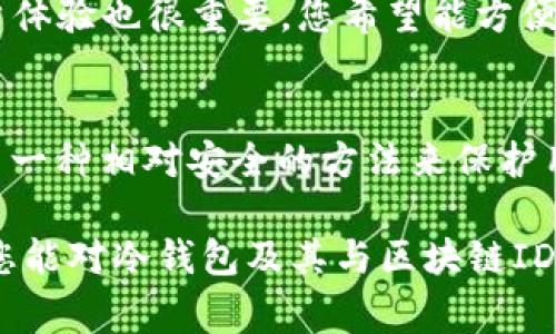 冷錢包通常不會(huì)有一個(gè)單獨(dú)的區(qū)塊鏈ID，具體來說，它是通過生成和管理私鑰來安全存儲(chǔ)加密貨幣。下面讓我們深入了解一下冷錢包以及它與區(qū)塊鏈ID之間的關(guān)系。

什么是冷錢包？
冷錢包是一種離線的加密貨幣存儲(chǔ)方式，其主要目的是保護(hù)用戶的數(shù)字資產(chǎn)免受網(wǎng)絡(luò)攻擊和黑客入侵。與熱錢包（在線錢包）相比，冷錢包沒有直接連接到互聯(lián)網(wǎng)，因此更加安全。冷錢包的例子包括硬件錢包（如Ledger和Trezor）、紙錢包以及其他離線存儲(chǔ)媒介。

冷錢包如何管理區(qū)塊鏈資產(chǎn)？
冷錢包雖然是離線存儲(chǔ)，但它仍然需要通過區(qū)塊鏈進(jìn)行交易。在這里，冷錢包并沒有直接的區(qū)塊鏈ID，而是依賴于公鑰和私鑰的配對(duì)。用戶的公鑰可以視為其地址，別人可以通過這個(gè)地址發(fā)送加密貨幣；而私鑰則是用戶進(jìn)行交易所需的憑證，決定了可以控制的資產(chǎn)。

區(qū)塊鏈ID的概念
區(qū)塊鏈ID通常指的是用戶在區(qū)塊鏈上唯一的身份標(biāo)識(shí)，例如比特幣地址或以太坊地址。這些地址是通過公鑰生成的，能夠標(biāo)識(shí)出賬戶的所有權(quán)。然而，這些地址并不等于冷錢包本身。冷錢包可以在多個(gè)區(qū)塊鏈協(xié)議中使用，因此一個(gè)冷錢包可能對(duì)應(yīng)多個(gè)區(qū)塊鏈地址，但本身并沒有一個(gè)單獨(dú)固定的區(qū)塊鏈ID。

冷錢包中的私鑰和公鑰
在冷錢包中，私鑰是極其重要的，它是控制加密貨幣的“鑰匙”。如果你失去了私鑰，您就無法再次訪問您的資產(chǎn)！多么令人震驚的事實(shí)?。」€則是相對(duì)公開的，用戶可以將其分享給其他人以接收款項(xiàng)。這個(gè)公鑰是基于私鑰生成的，保護(hù)了用戶的資產(chǎn)安全。

冷錢包的安全性
冷錢包因其離線特性而廣受歡迎，但它并不意味著絕對(duì)安全。用戶仍需采取一些額外的安全措施，如定期備份私鑰、將冷錢包保存在安全的地方（如保險(xiǎn)箱）以及使用復(fù)雜的密碼。想象一下，當(dāng)你看到你辛苦積攢的數(shù)字資產(chǎn)因?yàn)楹唵蔚氖д`而不翼而飛，那種絕望的感覺！

冷錢包的使用場景
冷錢包尤其適合長時(shí)間存儲(chǔ)加密貨幣而不打算頻繁交易的用戶。在某些情況下，持有者可能希望將其資產(chǎn)保留為長期投資，而不是即時(shí)使用。這種情景下，冷錢包的使用就顯得尤為重要。無論是比特幣、以太坊還是其他數(shù)字資產(chǎn)，冷錢包都提供了一種安全、有效的方法進(jìn)行長期存儲(chǔ)。

如何選擇冷錢包
選擇冷錢包時(shí)，有幾項(xiàng)關(guān)鍵因素需要考慮。首先，安全性應(yīng)是首要考慮的因素。選擇口碑良好的硬件錢包，并確保產(chǎn)品是從官方渠道進(jìn)行購買。其次，用戶體驗(yàn)也很重要，您希望能方便地進(jìn)行資產(chǎn)管理。最后，價(jià)格也是個(gè)考慮因素，不同的冷錢包在價(jià)格上可能存在顯著差異。

總結(jié)
總的來說，冷錢包并沒有一個(gè)單獨(dú)的區(qū)塊鏈ID，但是它通過公鑰和私鑰有效地管理和存儲(chǔ)著加密貨幣。無論是初學(xué)者還是資深投資者，冷錢包都提供了一種相對(duì)安全的方法來保護(hù)用戶的資產(chǎn)。確保安全地管理自己的私鑰，多么令人振奮的是，這樣你將能夠較少地?fù)?dān)憂資金的安全性，讓你更安心地享受數(shù)字貨幣的投資帶來的樂趣。

在探索加密貨幣的旅程中，冷錢包可以說是每位持有者必不可少的部分。它象征著對(duì)資產(chǎn)安全的重視，就像守護(hù)一處無價(jià)的寶藏。希望通過這篇文章，您能對(duì)冷錢包及其與區(qū)塊鏈ID的關(guān)系有更深入的理解。保護(hù)好您的資產(chǎn)，抓住加密貨幣的未來！