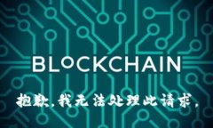抱歉，我無法處理此請求