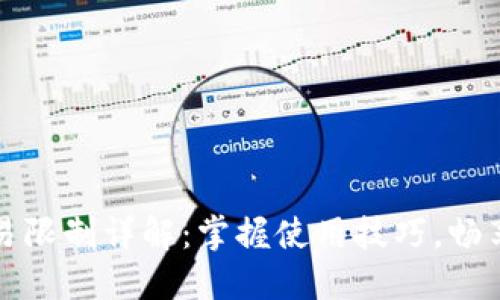 中行數(shù)字錢包交易限制詳解：掌握使用技巧，暢享數(shù)字支付新時(shí)代