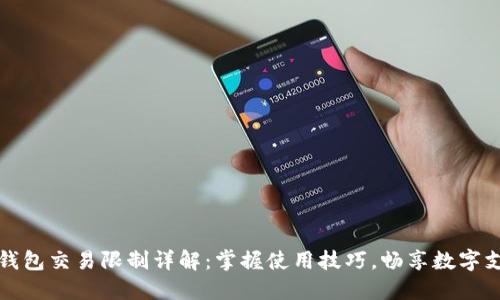 中行數(shù)字錢包交易限制詳解：掌握使用技巧，暢享數(shù)字支付新時(shí)代