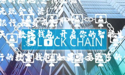 以下是幾個銀行數字錢包的宣傳標語，您可以根據需要進行選擇和調整：

1. **“輕松支付，盡在掌握—讓銀行服務觸手可及！”**
2. **“安全儲值，便捷消費—未來銀行，就在你的口袋里！”**
3. **“智慧錢包，讓生活更簡單—隨時隨地，支付無憂！”**
4. **“數字化時代，掌中寶—暢享無現金生活！”**
5. **“連接未來，智享支付—你的銀行，隨身而行！”**
6. **“攜手銀行，追尋更美好的明天—數字錢包，開啟你的智能生活！”**

希望這些標語能夠幫助您宣傳銀行的數字錢包！如果需要更多的創(chuàng)意或者更具體的方向，請告知我！