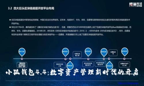 小狐錢(qián)包4.4：數(shù)字資產(chǎn)管理新時(shí)代的開(kāi)啟