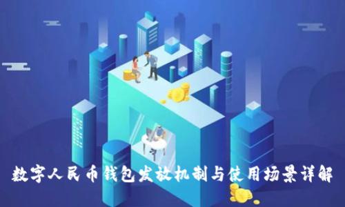 數(shù)字人民幣錢包發(fā)放機制與使用場景詳解