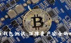 數(shù)字貨幣錢包測試：保障