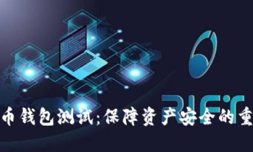 數字貨幣錢包測試：保障資產安全的重要步驟