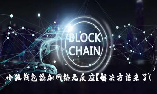 小狐錢包添加網(wǎng)絡(luò)無反應？解決方法來了！
