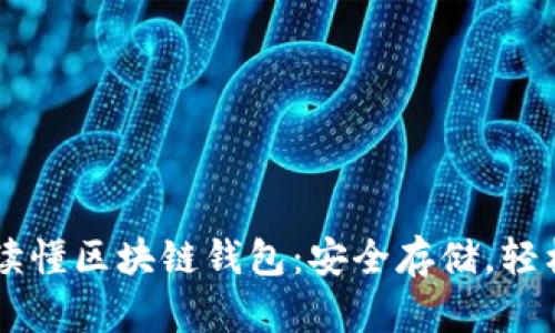 一文讀懂區(qū)塊鏈錢(qián)包：安全存儲(chǔ)，輕松交易