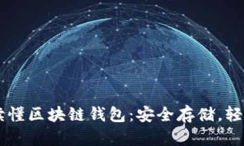 一文讀懂區(qū)塊鏈錢(qián)包：安全存儲(chǔ)，輕松交易